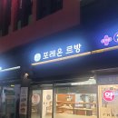 르방르방 | ​[둔촌동역 빵집] 건강한 빵의 정석, '포레온 르방' 내돈내산 후기