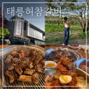 태릉갈비일흥식당 | 남양주 별내 맛집 태릉 허참갈비 내돈내산 가족외식 추천 주차 웨이팅