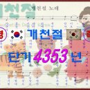 [慶 檀紀 4356年 開天節 祝] 개천절 노래 (작사 정인보ㅣ작곡 김성태) 이미지