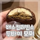 배스킨라빈스 양재사옥점 | 배스킨라빈스 두쫀쿠 두바이모찌 아이스크림 두바이스타일쫀득아이스크림모찌 파는곳 매장 후기