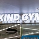 카인드짐 24시 휘트니스 잠실점 | 잠실나루역PT 카인드짐에서 인생 몸매 완성한 찐후기