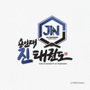용인대 진태권도장 이미지