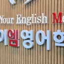 와이이엠영어학원