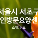 서초중앙로8길 55 이미지