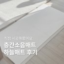 퍼즐스페이스 | 층간소음매트 고민 아이 키우는 집에 있으면 좋은 하늘매트 하늘스페이스 후기