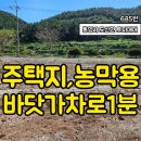 (685번) 통영시 도산면 / 경남고성통영부동산 도산면 바닷가 인근 투자용,주택지,농막용 토지매매 이미지