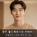 경기도 광주 테라스 아파트 월드메르디앙 라테라스 모델하우스 후기