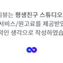 평생친구 스튜디오 네이버블로그