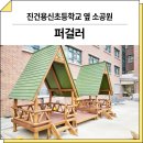 미리벌초등학교 | 경남 밀양(미리벌초등학교)_ 퍼걸러 GGP-RO-203A 시공 후기