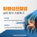 편안한통증의학과의원 | 강남통증의학과 퇴행성관절염, 도수치료·DNA주사 치료후기