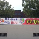 9월1일(일)FC강남 공식 출범식 이미지