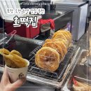 포항 오천 이종곤내과 옆 호떡 맛집 / ‘호떡집’