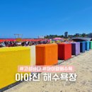 지금 아야진 | 아이랑 수영하기 좋은 고성 아야진해변 물이 얕은 강원도 해수욕장