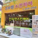 신수민 스킨케어 | 문래에스테틱 윤곽관리 추천 신수민스킨케어
