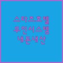 광안A호텔(무인시스템) | 스타즈 호텔 울산, 무인 시스템 괜찮을까? 내돈내산 후기!