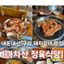 아차산정육식당