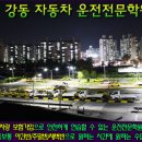 [강남,광진,중랑,운전면허,운전면허학원]자유반/주말반/속성반/야간반/새벽반이 있는 운전전문학원/운전면허학원은 ? 이미지