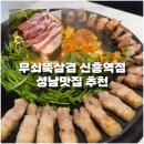 신흥기름집 | 성남맛집 신흥역고기집 무쇠뚝삼겹 신흥역점 방문후기🌟