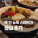 송호맛길 | [안산] 잭인뉴욕 스테이크 하우스에서 허브 갈릭...그리고 알리오 올리오로 점심 후기 (송호 맛길)