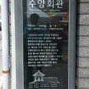 수양회관 이미지