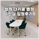 키움병원 | 창원 더키움 병원 1인실 입원후기