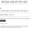 인터파크 개인정보 유출 확인 방법 이미지