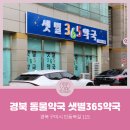 샛별365약국 | [경북동물약국] 경상북도 구미시 인의동 샛별365약국