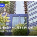 공덕할인마트 | 롯데시티호텔 마포 최대 72퍼 할인 공덕역 숙소 12만원대 라이브 특가