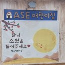 ASE어린이집 이미지
