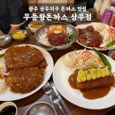 무등농장 | 돈까스 맛집 추천 | 무등왕돈까스 상무점 왕돈까스...고구마치즈돈까스·진짜왕쫄면 내돈내산 후기 (주차)