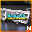 알리 탁상용 벽걸이 디지털시계 알뜰마트 구입 후기