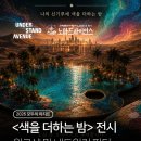 노마드 사이언스, 나만의 색을 찾는 네트워킹 파티 추천