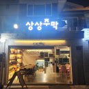 청량리37 | 청량리데이트 맛집 &#39;상상주막&#39; 해물파전, 닭볶음탕, 상상막걸리 후기