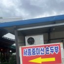 서종중미산순두부