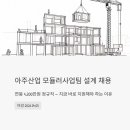 진아종합건설(주) | 아주산업 모듈러사업팀 설계 채용 - 연봉 4,200만원 정규직, 지금 바로 지원해야 하는 이유