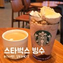 봉수대로 | 스타벅스 레드빈 빙수 블렌디드와 코르타도 솔직 후기!(빙수판매시간)
