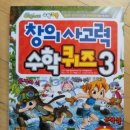 재미있는 이야기와 함께 풀어보는 &#39;창의 사고력 수학 퀴즈 3&#39; 이미지