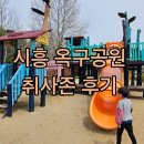 옥구인조잔디축구장 | 서울 근교 나들이 추천 시흥 옥구공원 취사존 바베큐