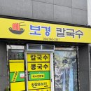 보경칼국수