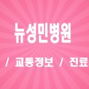 (의)성세의료재단 뉴성민병원 | [인천] 뉴성민병원 진료과목 주차 요금 및 건강검진 예약 이용 안내 가이드