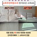 씨유 대전반석6단지점 | 대전소파AS 쇼파쿠션꺼짐수리 방석보강작업 견적 문의