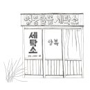 봄세탁소 이미지