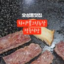 [전주] 하이넬그린농장 정육식당, 전주 호성동맛집 추천해요!