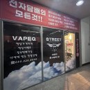 [대구전자담배] 베이프큐 칠곡태전보건과학대점 방문후기