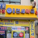 미즈약국 이미지