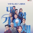 ■TV조선대학가요제(1라운드): ❤️‍🩹개막전(1:1매치전) 10.10 (오후9시)💞개별 1라운드 영상모음 이미지