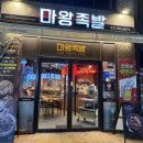마왕족발김포 | [김포 고촌 맛집 | 마왕족발] 고촌역 스포츠중계 식당 족발 피자 맛집 마왕족발