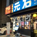 착한애견분양(원주점) | [강원/원주] 원주 소고기 맛집 모토이시 원주 무실점 원주 무실동 맛집 후기