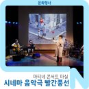 시네마 음악극 「빨간풍선」 이미지