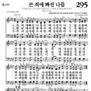 [새]295장 [통]417장 큰 죄에 빠진 나를 이미지